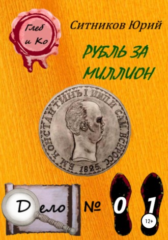 . Рубль за миллион