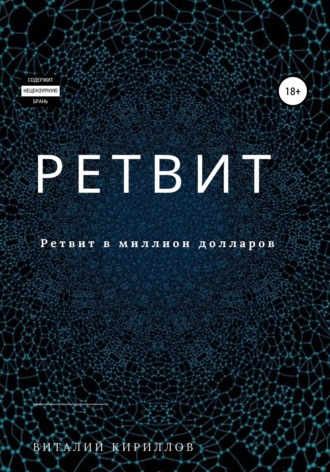 Виталий Александрович Кириллов. Ретвит