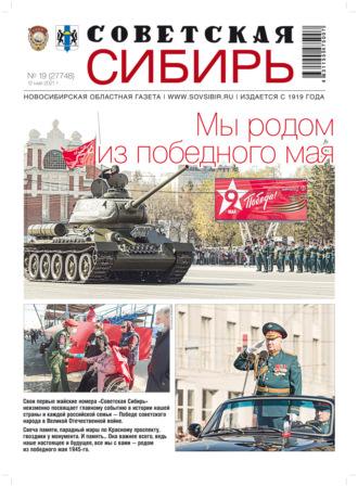 . Газета «Советская Сибирь» №№19(27748) от 12.05.2021
