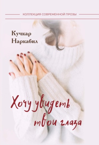 . Хочу увидеть твои глаза