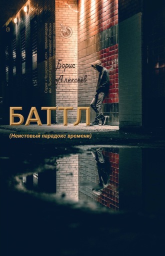 . Баттл (Неистовый парадокс времени)