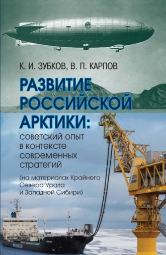 . Развитие российской Арктики. Советский опыт в контексте современных стратегий (на материалах Крайнего Севера Урала и Западной Сибири)