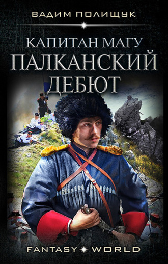 Вадим Полищук. Капитан Магу. Палканский дебют