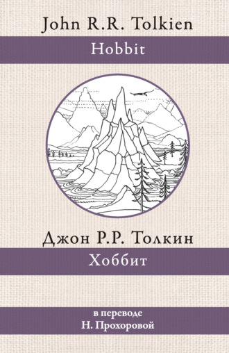 . Хоббит