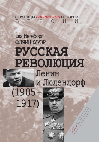 . Русская революция. Ленин и Людендорф (1905–1917)
