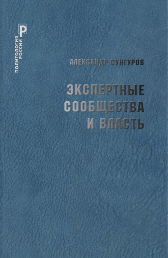 . Экспертные сообщества и власть