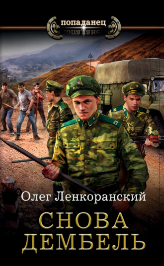 Олег Ленкоранский. Снова дембель