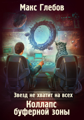 . Звезд не хватит на всех. Коллапс Буферной Зоны