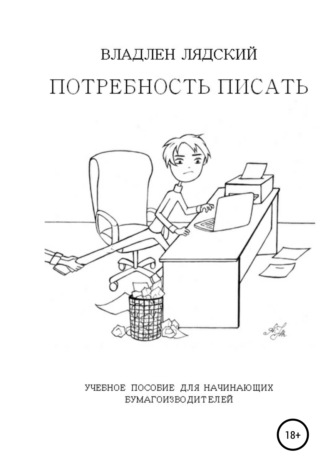 Владлен Лядский. Потребность писать
