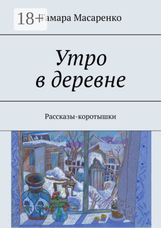 Тамара Масаренко. Утро в деревне. Рассказы-коротышки