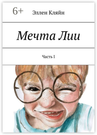 Эллен Кляйн. Мечта Лии. Часть I