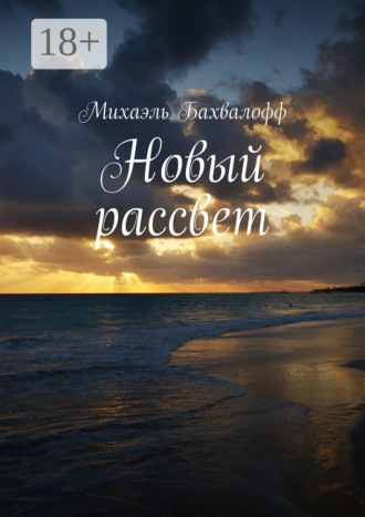 . Новый рассвет