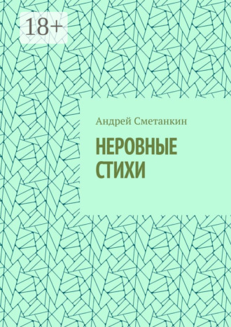 Андрей Сметанкин. НЕРОВНЫЕ СТИХИ