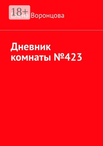 Елена Воронцова. Дневник комнаты №423