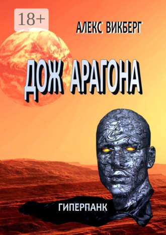 . Дож Арагона. Гиперпанк