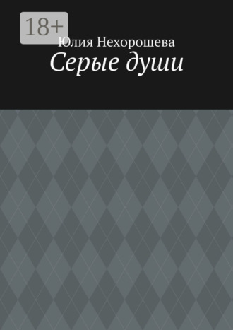 . Серые души