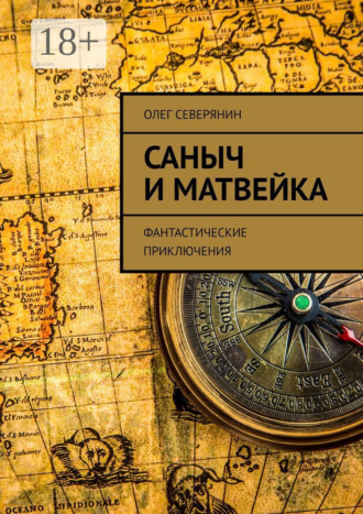 Олег Северянин. Саныч и Матвейка. Фантастические приключения