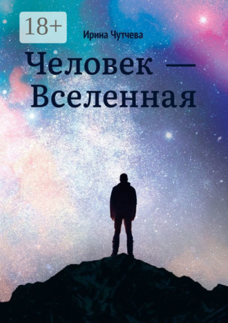 . Человек – Вселенная