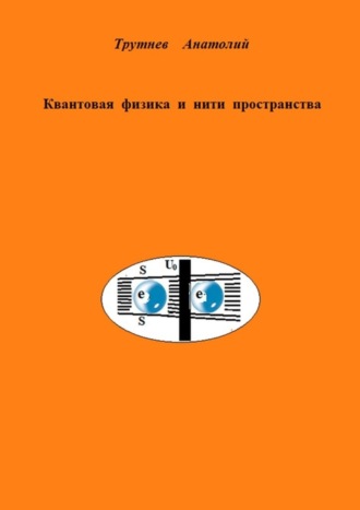 Анатолий Трутнев. Квантовая физика и нити пространства