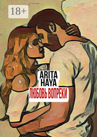 Arita Haya. Любовь вопреки