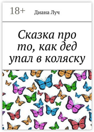 Диана Луч. Сказка про то, как дед упал в коляску