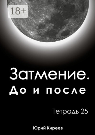 Юрий Киреев. Затмение. До и после. Тетрадь 25