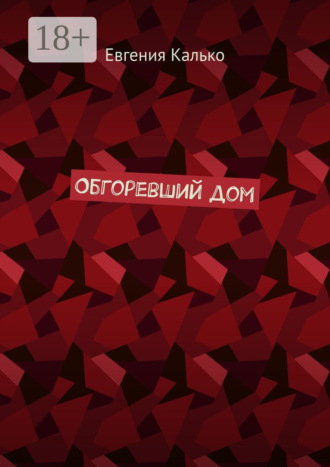 . Обгоревший дом