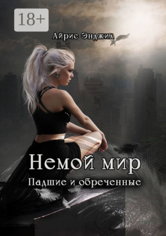 . Немой мир. Падшие и обреченные