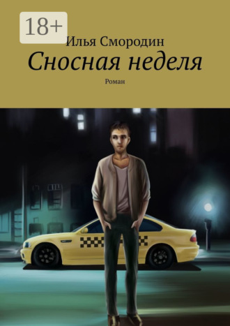 Илья Смородин. Сносная неделя. Роман
