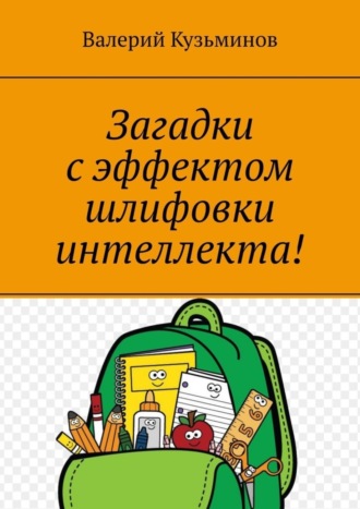 . Загадки с эффектом шлифовки интеллекта! Полезное чтение детям