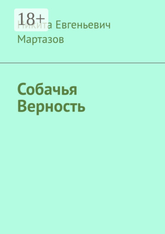 . Собачья Верность