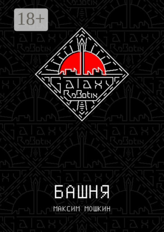 Максим Мошкин. Башня
