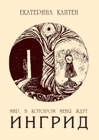 . Мир, в котором меня ждут. Ингрид