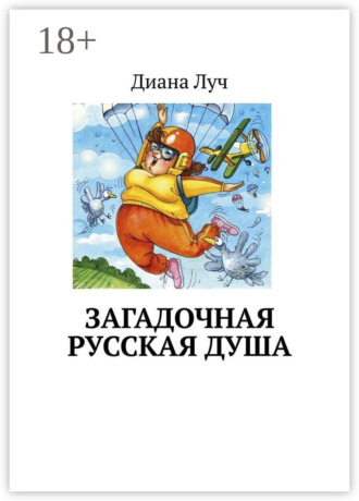 . Загадочная русская душа