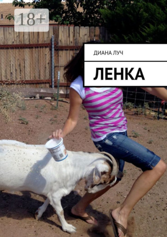 . Ленка