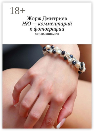 Жорж Дмитриев. Ню – комментарий к фотографии. Стихи. Книга № 8