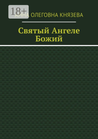 Анна Олеговна Князева. Святый Ангеле Божий