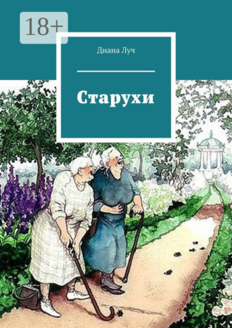 . Старухи
