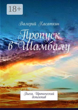 Валерий Касаткин. Пропуск в Шамбалу. Пьеса. Иронический детектив