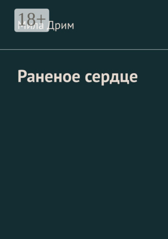 . Раненое сердце