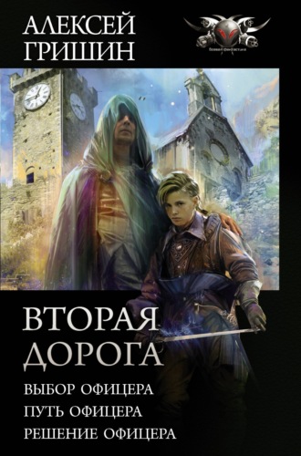Алексей Гришин. Вторая дорога: Выбор офицера. Путь офицера. Решение офицера
