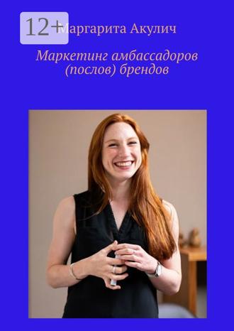 Маргарита Акулич. Маркетинг амбассадоров (послов) брендов