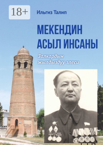 . Мекендин асыл инсаны. Залкардын жылдыздуу элеси