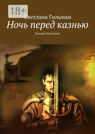 . Ночь перед казнью. Рыцари Бургундии