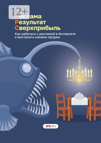 Ирина Вадимовна Дабижа. Pеклама. Результат. Сверхприбыль. Как работать с рекламой в Интернете и выстроить каналы продаж