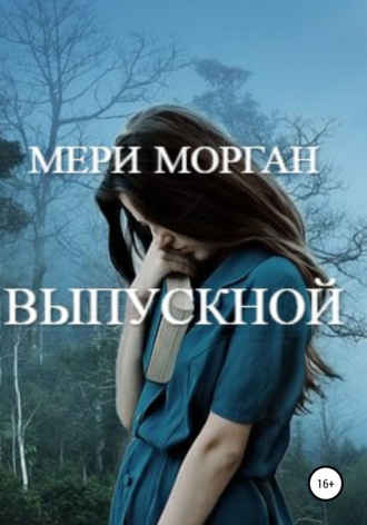 . Выпускной