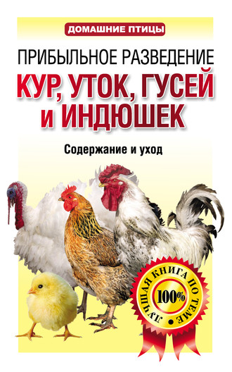 . Прибыльное разведение кур, уток, гусей и индюшек. Содержание и уход