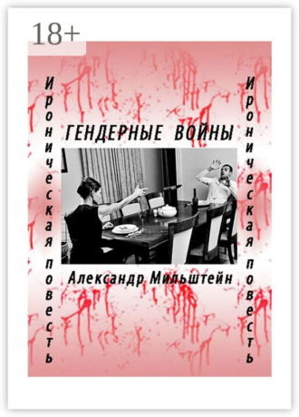 Александр Мильштейн. Гендерные войны. Ироническая повесть
