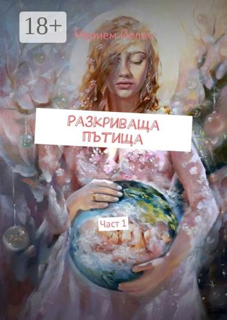 Мерием Йолач. Разкриваща пътища. Част 1