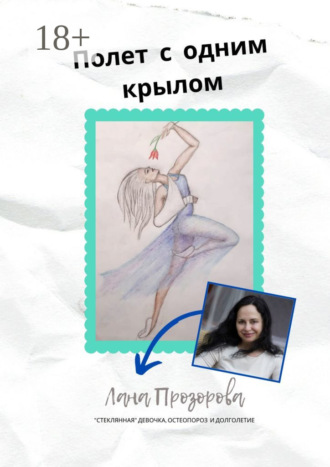 Лана Прозорова. Полет с одним крылом. «Стеклянная» девочка, остеопороз и долголетие
